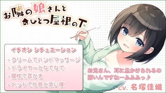 【耳かき・癒やし・添い寝】お隣の娘さんとひとつ屋根の下(CV.名塚佳織) [あんくりあさうんど] | DLsite 同人 - R18