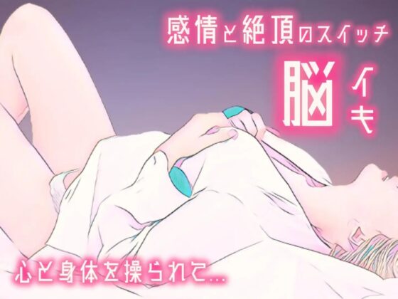 【催眠音声 脳イキ】感情と絶頂のスイッチ～心と身体を操られて～【連続絶頂 依存性有り】男性向け版 台本公開 二次利用可 [ゆう16253] | DLsite 同人 - R18