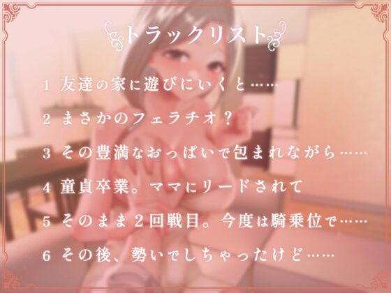 【高音質】包容力抜群の優しいお母さんに、女の子との接し方を手取り足取り教えてもらう話【あまあま】【人妻/お母さん】 [スタジオぽんぽこ] | DLsite 同人 - R18