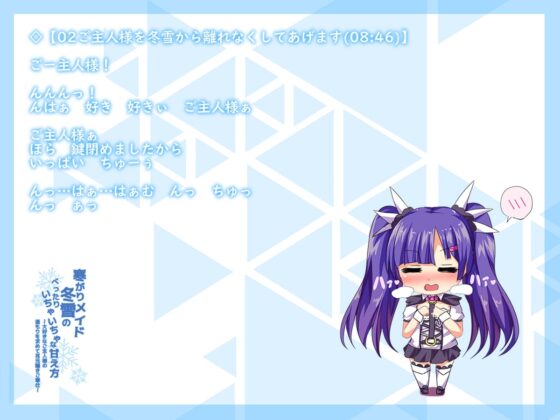寒がりメイド冬雪のべったりいちゃいちゃな甘え方～大好きなご主人様の温もりを求めて耳元囁きご奉仕～【バイノーラルハイレゾ音源】 [テグラユウキ] | DLsite 同人 - R18