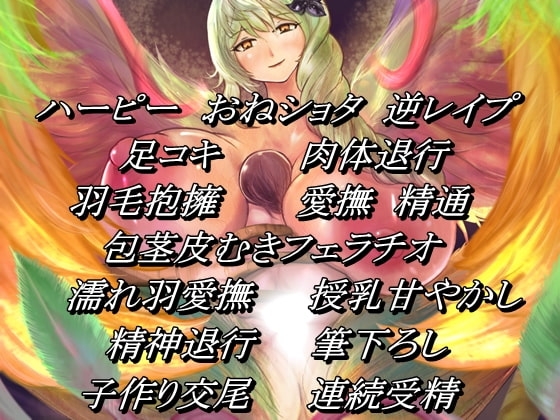 堕落の揺り籠 退行支配 ～ ハーピー・ビューティー セラフィーナ ～ [BLACKSEED] | DLsite 同人 - R18