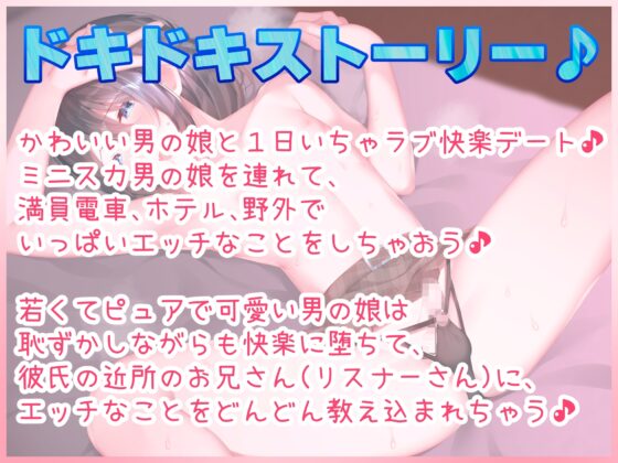 男の娘と1日いちゃラブ快楽デート♪満員電車痴漢プレイ、ホテル濃厚えっち、野外セックス♪【バイノーラル録音リアル体験】 [快楽ボイス研究所] | DLsite 同人 - R18