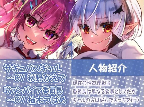 ヤリマンギャルサキュバスとクールヴァンパイア委員長との性活【フォーリーサウンド】 [テグラユウキ] | DLsite 同人 - R18