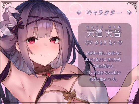 甘トロ洗脳教団『Liebe』～教祖様との濃密甘々えちえち修行～ [はにーばけっと] | DLsite 同人 - R18