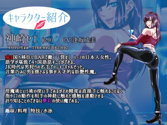 【◆ワンコイン特価スペシャル作品◆】夢幻の性魔・キミを惑わすバイリンガール【本編1時間13分】 [HロSMR] | DLsite 同人 - R18