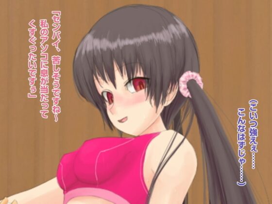 骨抜きにして奪ってあげる ～年下の女子に格闘技で負けてしまう男子～ [欲望の塔] | DLsite 同人 - R18