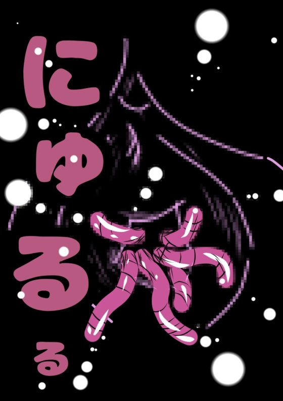 ■膣内が ミミズの巣に■生意気 メスガキ妹 ルキちゃんの■ぷにぷに つるつる の割れ目に 指を入れて■おまたから ミミズを掻き出す時■気持ち 悪くて 良くてオホ [モヤモヤしようず2] | DLsite 同人 - R18