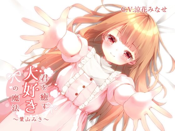【KU100】君を癒す、『大好き』の魔法～毎日を頑張るあなたへ…幸せを呼ぶ言葉たち～ [+Dream] | DLsite 同人 - R18