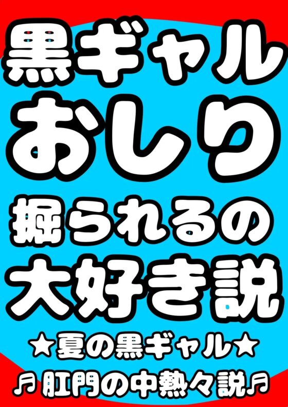 ★黒ギャル★おしり掘られるの★大好き説★肛門性交が大好きな、明るく元気♬ちょっと生意気なエッチで健康♪健康♪健康♪な縦割れアナル掘り掘りトランスおほボイスです♪ [モヤモヤしようず2] | DLsite 同人 - R18