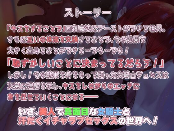 【女騎士無知シチュ】「キス」で回復魔法にブーストできる世界～女騎士ツェミスの場合～ [あとりえスターズ] | DLsite 同人 - R18