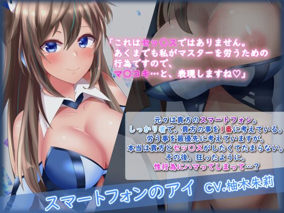 【清楚×オホ声】あなたのスマホが美少女になってしまった件【KU100】 [DreamLight] | DLsite 同人 - R18