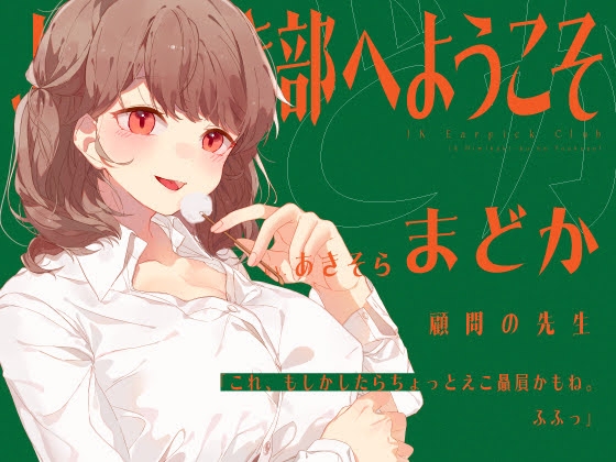 【安眠音声】JK耳かき部へようこそ [ゆうとぴゅあ] | DLsite 同人 - R18