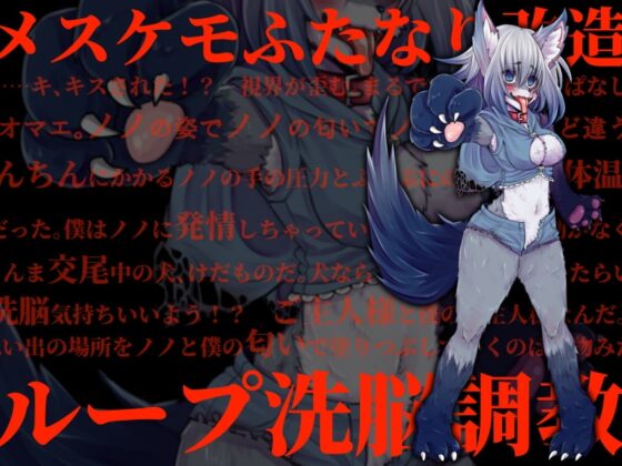 変身ヒロイン悪堕ち報告書2 メスケモふたなり改造計画 [ドダメ屋さん] | DLsite 同人 - R18