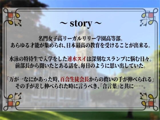 【お嬢様学園百合】百合生徒会長と秘蜜のティールーム ～ 水泳部 速水スイの場合 ～ [まなづる屋 ℃-use] | DLsite 同人 - R18