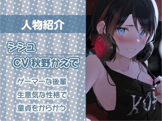 生意気ゲーマー後輩ちゃんに童貞ち〇ぽをからかわれる!【フォーリーサウンド】 [テグラユウキ] | DLsite 同人 - R18