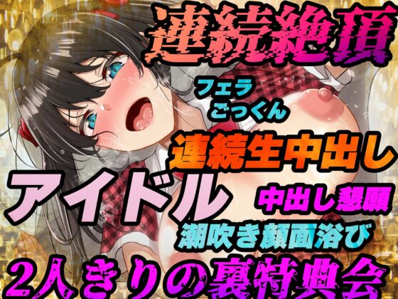 【地下アイドル】裏特典会でオタクと性行為【バイノーラル録音リアル体験】 [快楽ボイス研究所] | DLsite 同人 - R18