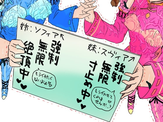 超能力姉妹意識あるまま操られ精神崩壊するまで無表情快楽漬け4～あべこべ編～ [ケチャップ味のマヨネーズ] | DLsite 同人 - R18