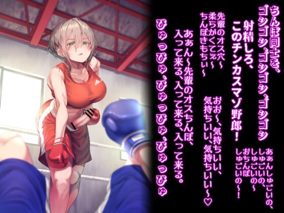 【ku100】俺の事が大好きなドSふたなり後輩ボクサーとマゾHスパーリング [仮性旅団] | DLsite 同人 - R18