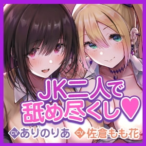 【KU100】ご奉仕デリヘル×JKハーレム ～舐めフェチ&amp;乳首攻め好きな二人がご主人様を絞り取ります!～【りふれぼプレミアムシリーズ】 [スタジオりふれぼ] | DLsite 同人 - R18
