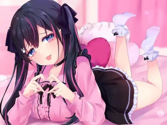 【バイノーラル】地雷系女子はオタサーの姫!?弱みを握られて毎日逝きまくりセックス!立派な肉便器オナホになりました...【KU100】 [ソムニウム] | DLsite 同人 - R18