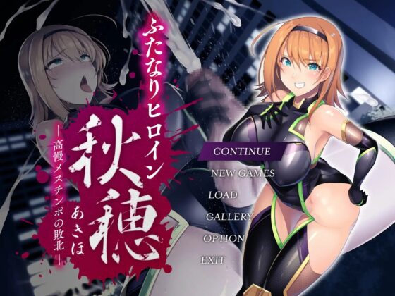 【KU100】ふたなりヒロイン秋穂(アキホ) ～高慢メスチ○ポの敗北～【バイノーラル】 [メガギガエロス:バースト] | DLsite 同人 - R18