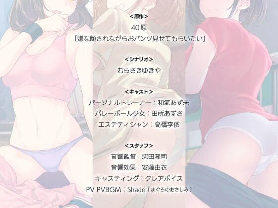 嫌な顔されながらおパンツ見せてもらいたい ボイスドラマ [アニマルマシーン] | DLsite 同人 - R18