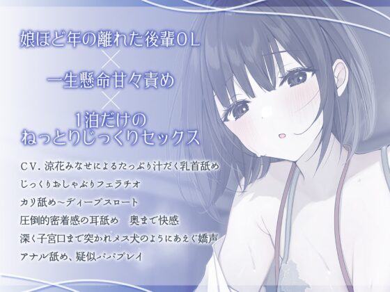 娘と同じ年の新人OLと出張相部屋 やさしく誘惑されあまあま責めラレ [キミトソイネ] | DLsite 同人 - R18