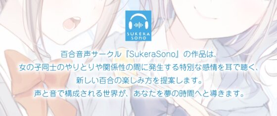 【百合体験】仮恋りみっと 〜期間限定コイビトごっこ〜【CV:高橋花林】 [SukeraSono] | DLsite 同人 - R18