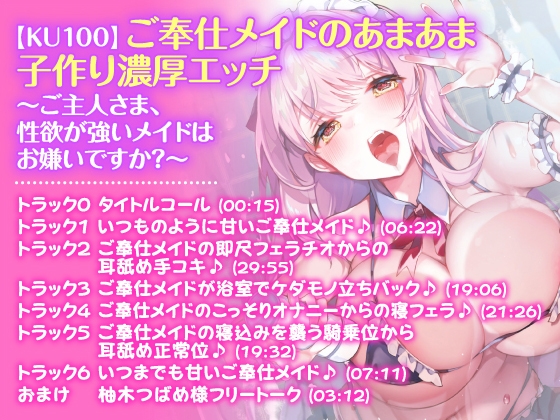 【ご奉仕!5時間12分】アナタに尽くします♪大人気シリーズご奉仕メイドのあまあま濃厚エッチ3作品を収録した大満足パック♪【KU100】【総集編】 [スタジオりふれぼ] | DLsite 同人 - R18