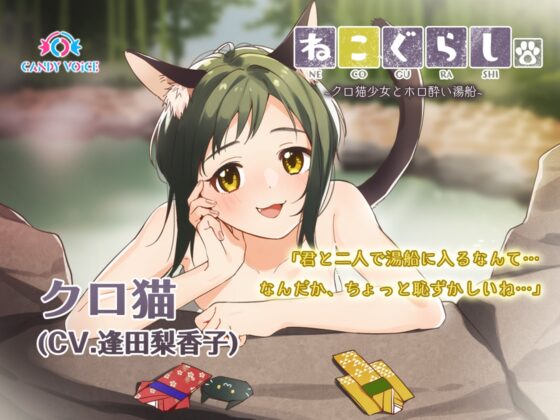 ねこぐらし。2〜コンプリートセット〜 [CANDY VOICE] | DLsite 同人 - R18