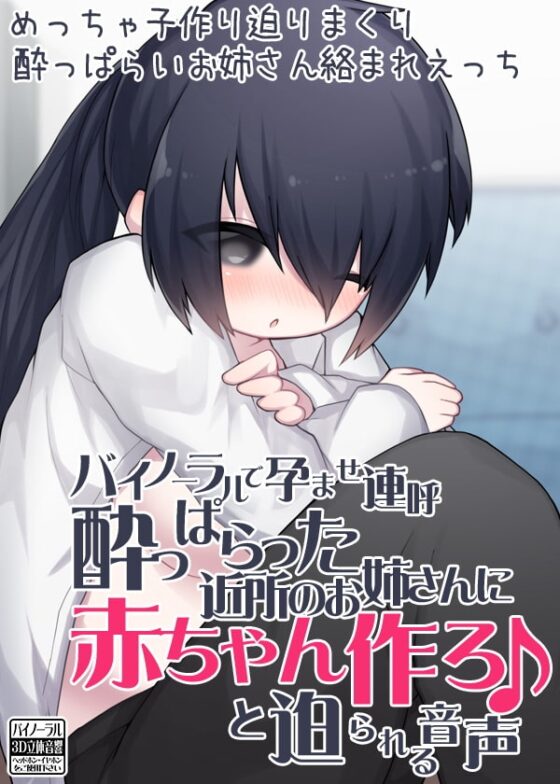 バイノーラルで孕ませ連呼 酔っぱらった近所のお姉さんに赤ちゃん作ろ♪と迫られる音声 [ケチャップ味のマヨネーズ] | DLsite 同人 - R18