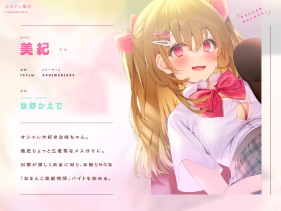 【淫語率400%】JK妹のメスガキおまんこ実習♪『おまんこのお勉強ちまちょうねぇ♪』【CV.秋野かえで/KU100】 [ぱちぱちぼいす] | DLsite 同人 - R18