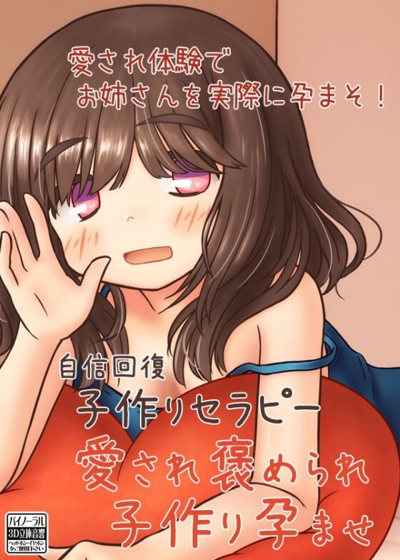 自信回復 子作りセラピー 愛され褒められ子作り孕ませ [ケチャップ味のマヨネーズ] | DLsite 同人 - R18