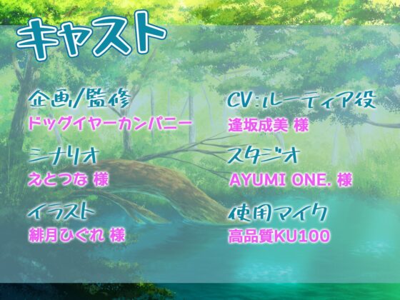 【ASMR】もっと、しこしこしたい…ですか?～ルーティアの特別なお・ま・じ・な・い。貴方はリスナー第一号～ [ドッグイヤーカンパニー] | DLsite 同人 - R18