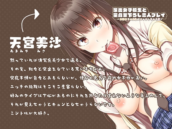 【JKリード筆下ろし】家出女子校生と童貞筆下ろし恋人プレイ-お泊まりのお礼にエッチしちゃう夜- [クッキーボイス] | DLsite 同人 - R18