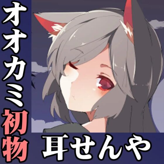 (みみせん・耳かき・耳舐め・添い寝)人見知りで恥ずかしがり屋のオオカミのお姉さんの耳せん屋今泉影狼さん初物 [一発やる会] | DLsite 同人 - R18