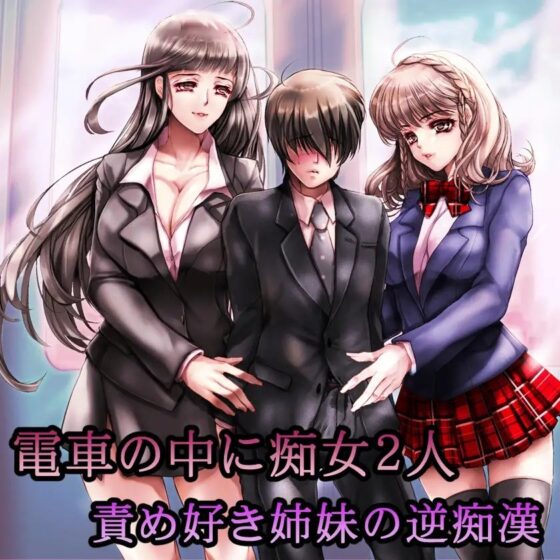 電車の中に痴女2人 責め好き姉妹の逆痴漢 [加虐趣味な彼女] | DLsite 同人 - R18