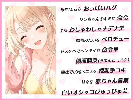 【Youtubeで前半トラック無料公開】母性Maxな同棲彼女との甘々ペットプレイ ～キミをワンちゃん扱いして、エッチな躾をたっぷりしてあげるね、ポチ…♪～ [わぷわぷちゃんねる] | DLsite 同人 - R18