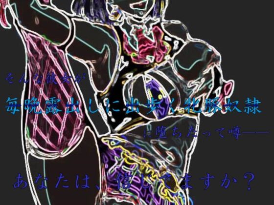 メス☆ドルS!～小動物系新人アイドル露出家畜奴隷調教～ [土竜卑行] | DLsite 同人 - R18