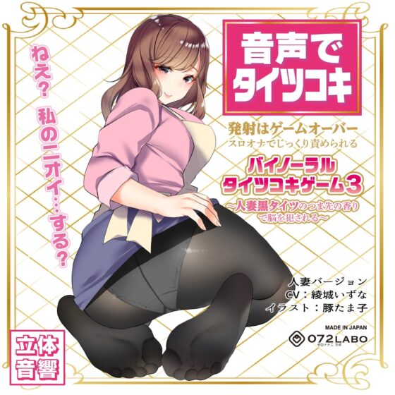 音声でタイツコキ 射精や潮吹きはゲームオーバー★スロオナでじっくり責められるバイノーラル・タイツコキゲーム3〜人妻黒タイツのつま先の香りで脳を犯される〜 [072LABOコラボ] | DLsite 同人 - R18