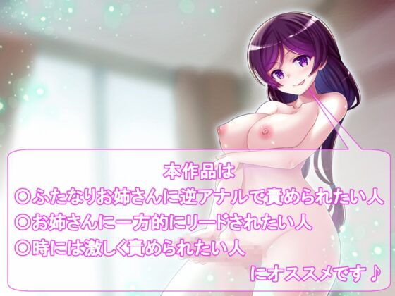 ふたなり風俗体験記～おっとりお姉さんの逆アナル調教～ [加虐趣味な彼女] | DLsite 同人 - R18