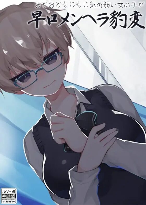 おどおどもじもじ気の弱い女の子が 早口メンヘラ豹変 [ケチャップ味のマヨネーズ] | DLsite 同人 - R18