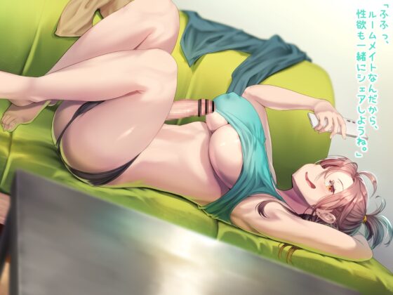 ふたなりルームメイト～だらだら?勝負?大好き嫉妬エッチ～ [仮性旅団] | DLsite 同人 - R18