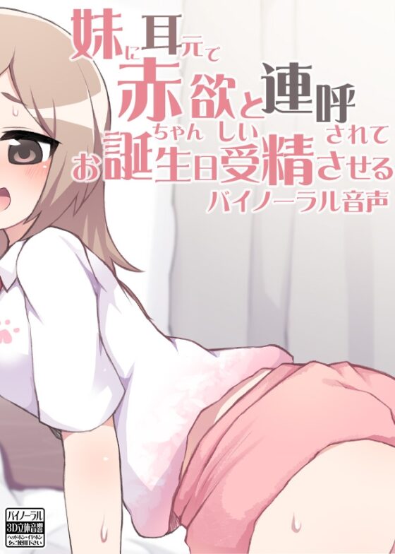 妹に耳元で赤ちゃん欲しいと連呼されてお誕生日受精させるバイノーラル音声 [ケチャップ味のマヨネーズ] | DLsite 同人 - R18