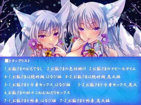 【KU100】寂しがりやなお狐さまのおもてなし甘々えっち [すふれぷらす] | DLsite 同人 - R18