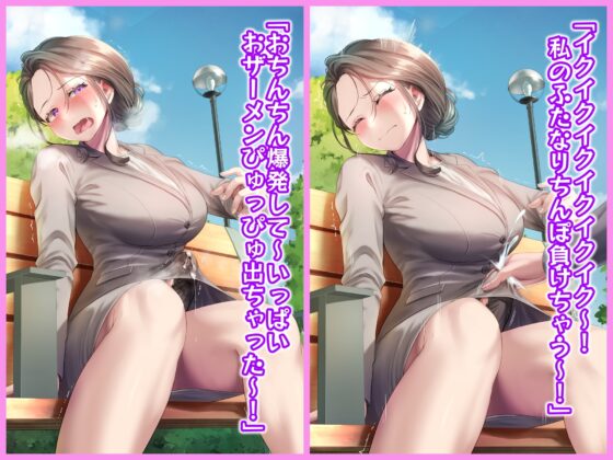 ふたなりシングルマザーに事故られたから公園でオホ声手コキしたった話 [仮性旅団] | DLsite 同人 - R18