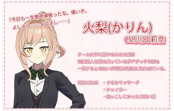 【一週間分の癒やし・添い寝】日変わりカノジョ|7つの性格で一週間毎日癒やされてみませんか?(CV.川口 莉奈) [あんくりあさうんど] | DLsite 同人 - R18