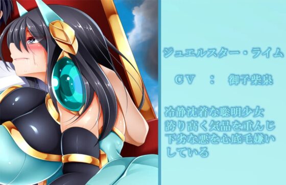 輝石戦士ジュエルスターズ～裏切りに穢される二つ星～ [Rulers] | DLsite 同人 - R18