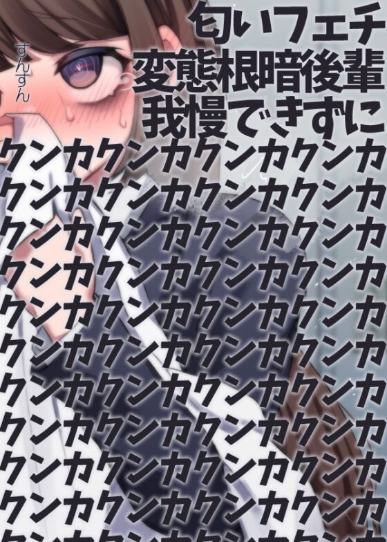 匂いフェチ変態根暗後輩我慢できずにクンカクンカクンカクンカクンカクンカクンカクンカクンカクンカクンカクンカクンカクンカクンカクンカ [ケチャップ味のマヨネーズ] | DLsite 同人 - R18