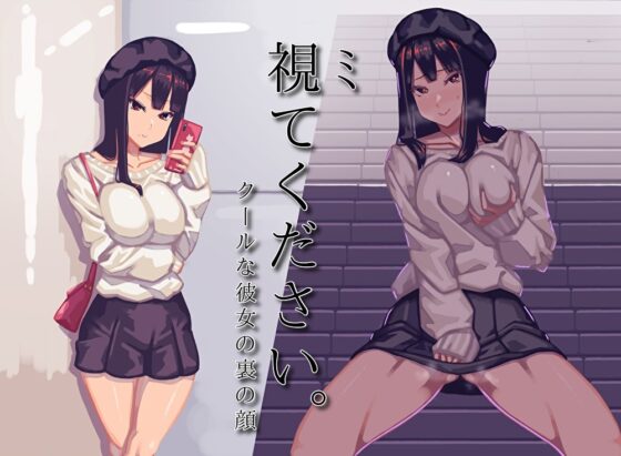 視てください。クールな彼女の裏の顔 [歌い鈴] | DLsite 同人 - R18